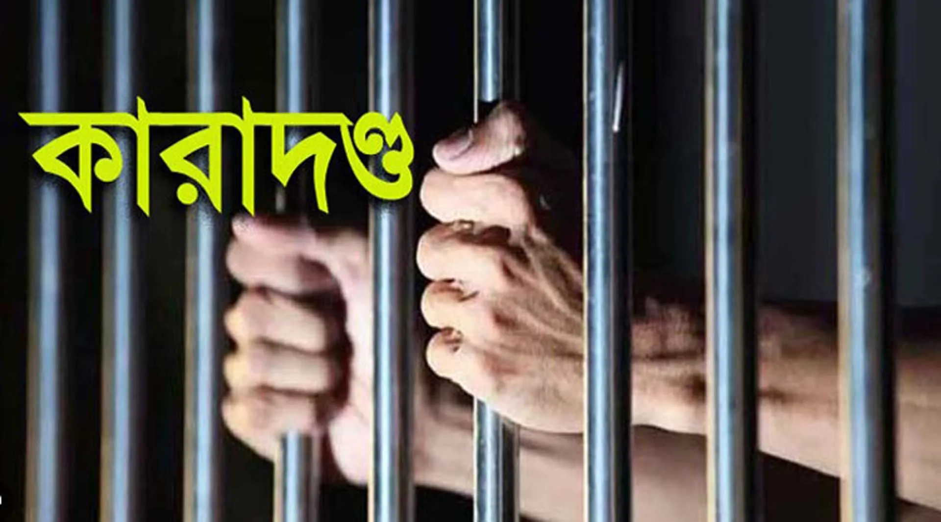 মাদক সেবনের অপরাধে ৪ জনের ১ বছরের কারাদণ্ড 